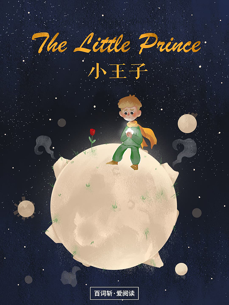 纪念一下,给被下掉的小王子专辑画的封面.