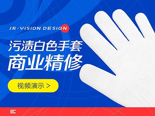 污渍白色手套产品精修(视频演示)