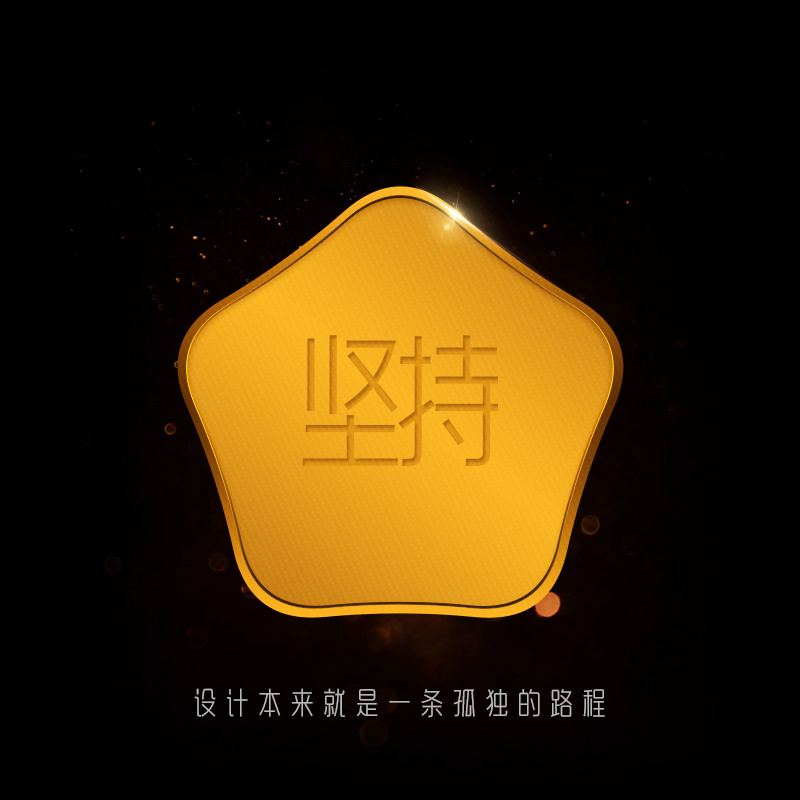 坚持|平面|标志|坤少工作室 - 原创作品 - 站酷 (zcool)