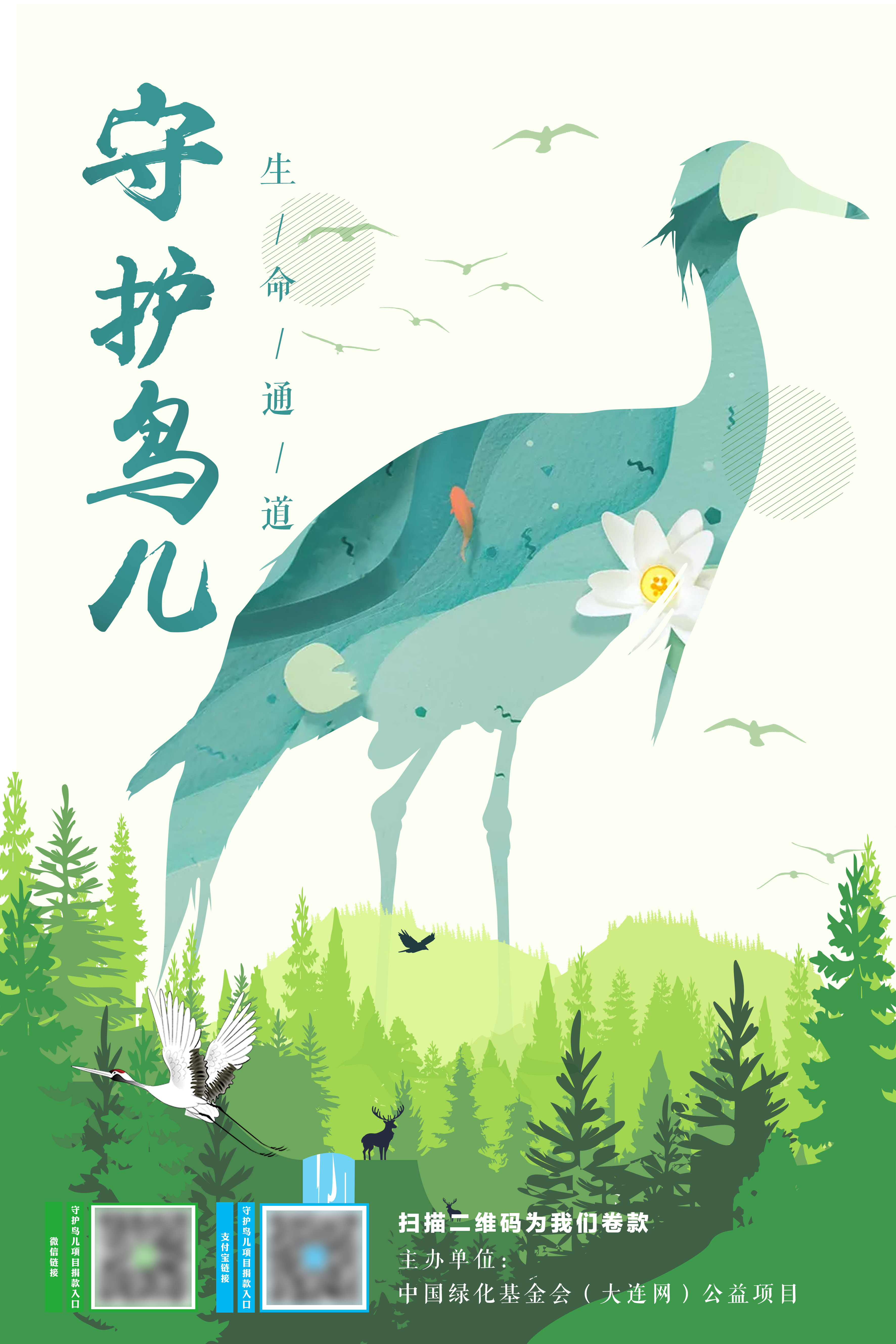 中国绿化基金会,守护鸟儿,保护鸟类,公益海报