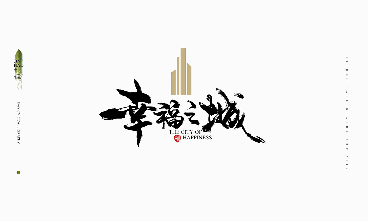 2019最后一天-商业书法整理80例（图ZMTkxNjc2ODIw） - 字体/字形 - 站酷设计师放浪时光原创素材 - 站酷ZCOOL