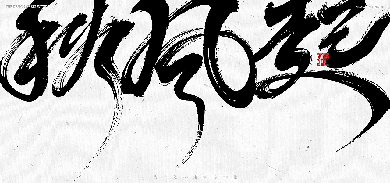 书法美术字集 | 下册