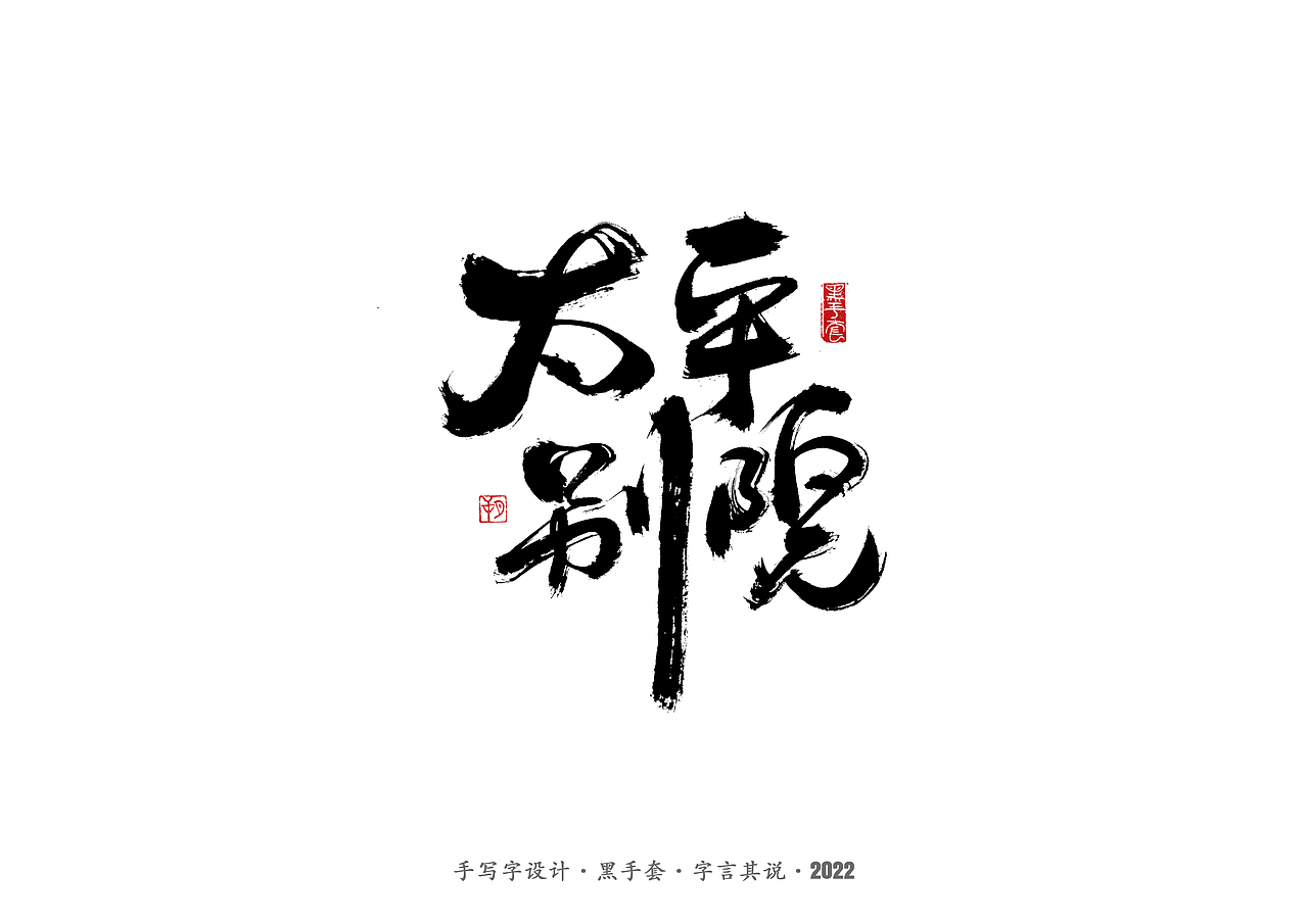 手写字 ·《庆余年》（图ZMjkwNjkxMTQ4） - 字体/字形 - 站酷设计师字言其说原创素材 - 站酷ZCOOL