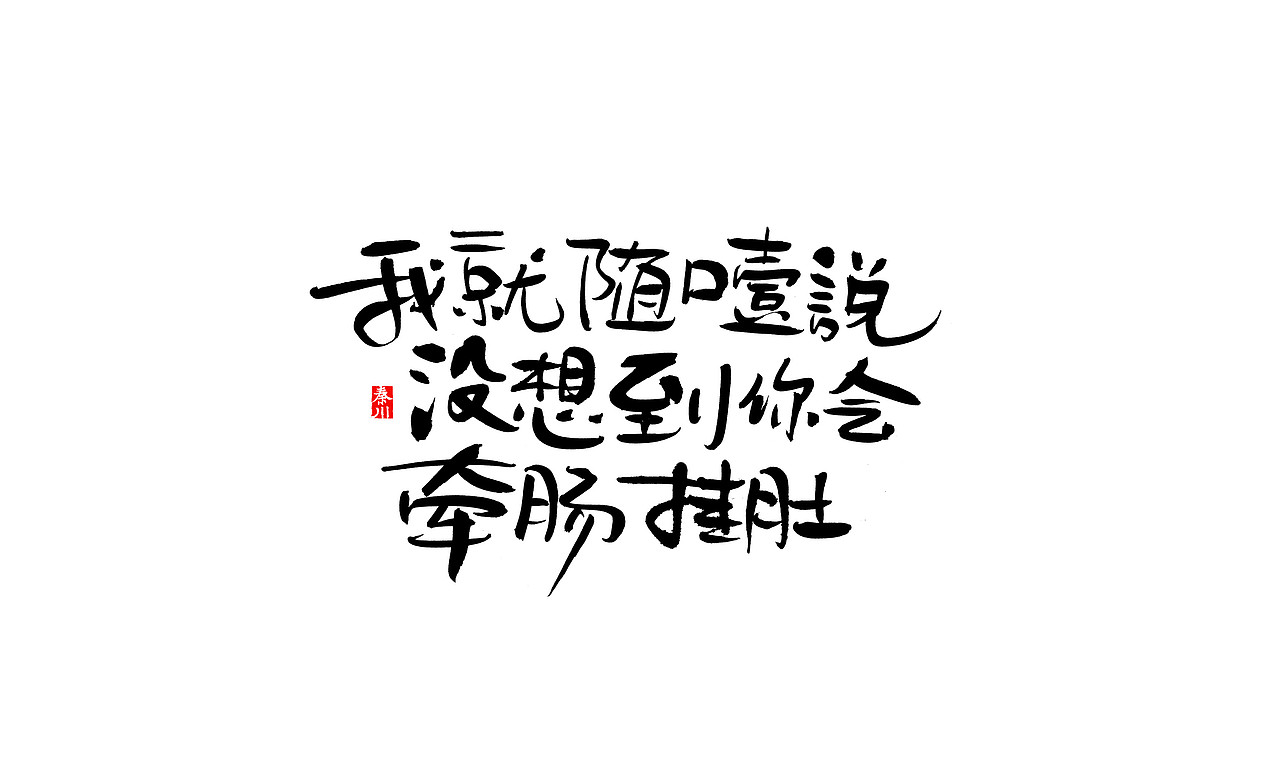 收一点（图ZOTgxNjU5NTY=） - 字体/字形 - 站酷设计师秦川_字游字哉原创素材 - 站酷ZCOOL