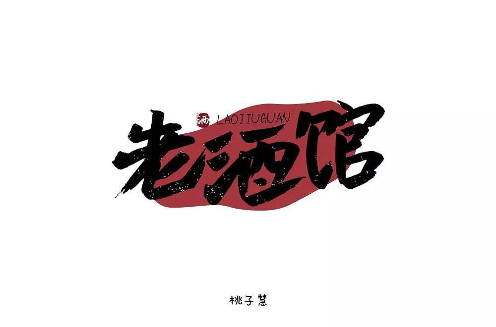 字体帮第1336篇（图ZMTc5NzcxMzI0） - 字体/字形 - 站酷设计师字体帮原创素材 - 站酷ZCOOL
