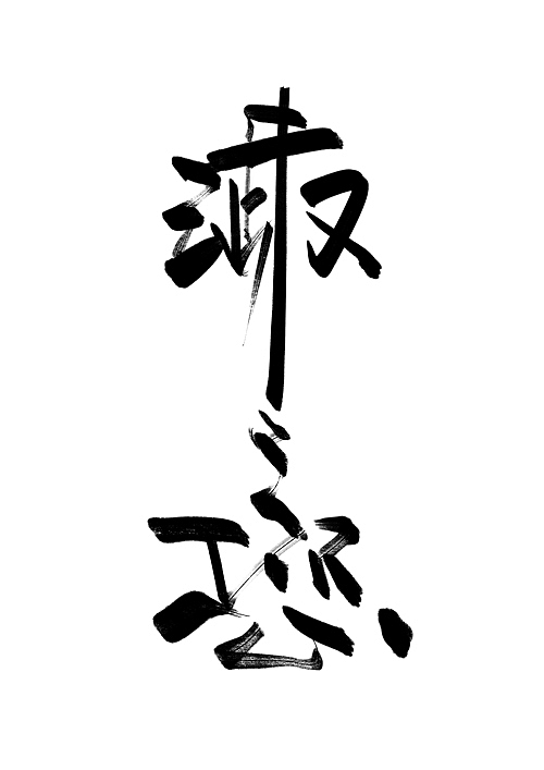 景从从——为武汉加油，为祖国祈福（图ZMTk0NDU0MTIw） - 字体/字形 - 站酷设计师景从从原创素材 - 站酷ZCOOL