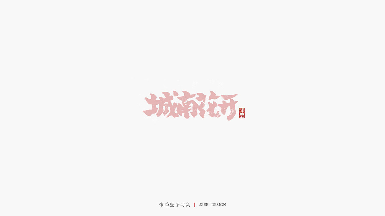 张泽坚 | 手写集