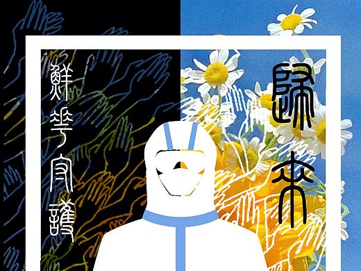 歸來(lái)（個(gè)人主頁(yè)-ZNDcxOTM5Mjg=） - 海報(bào) - 站酷設(shè)計(jì)師三九零原創(chuàng)素材 - 站酷ZCOOL