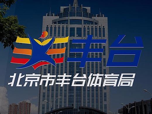 北京丰台体育局logo提案