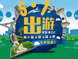 五一出游banner