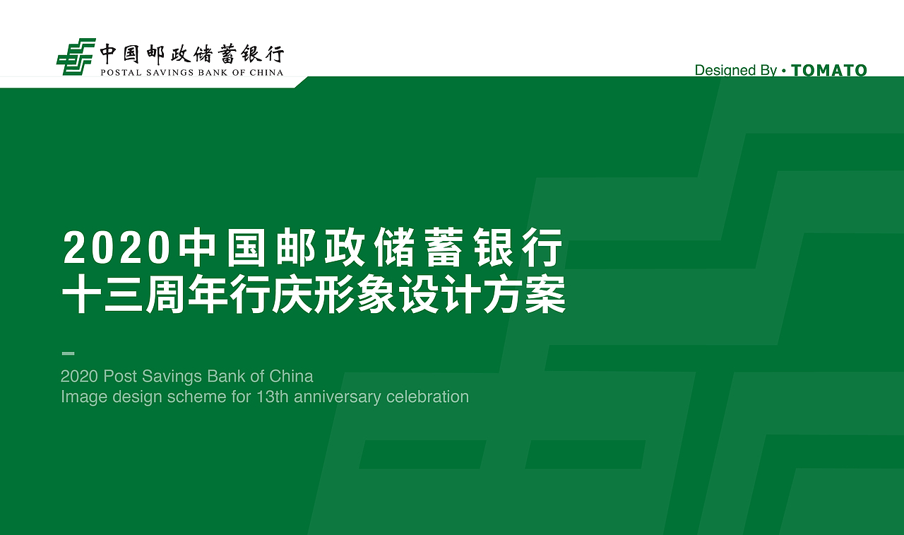 2020中国邮政储蓄银行十三周年形象设计（图ZMjE3NzE4NTMy） - 其他平面 - 站酷设计师Ergu原创素材 - 站酷ZCOOL