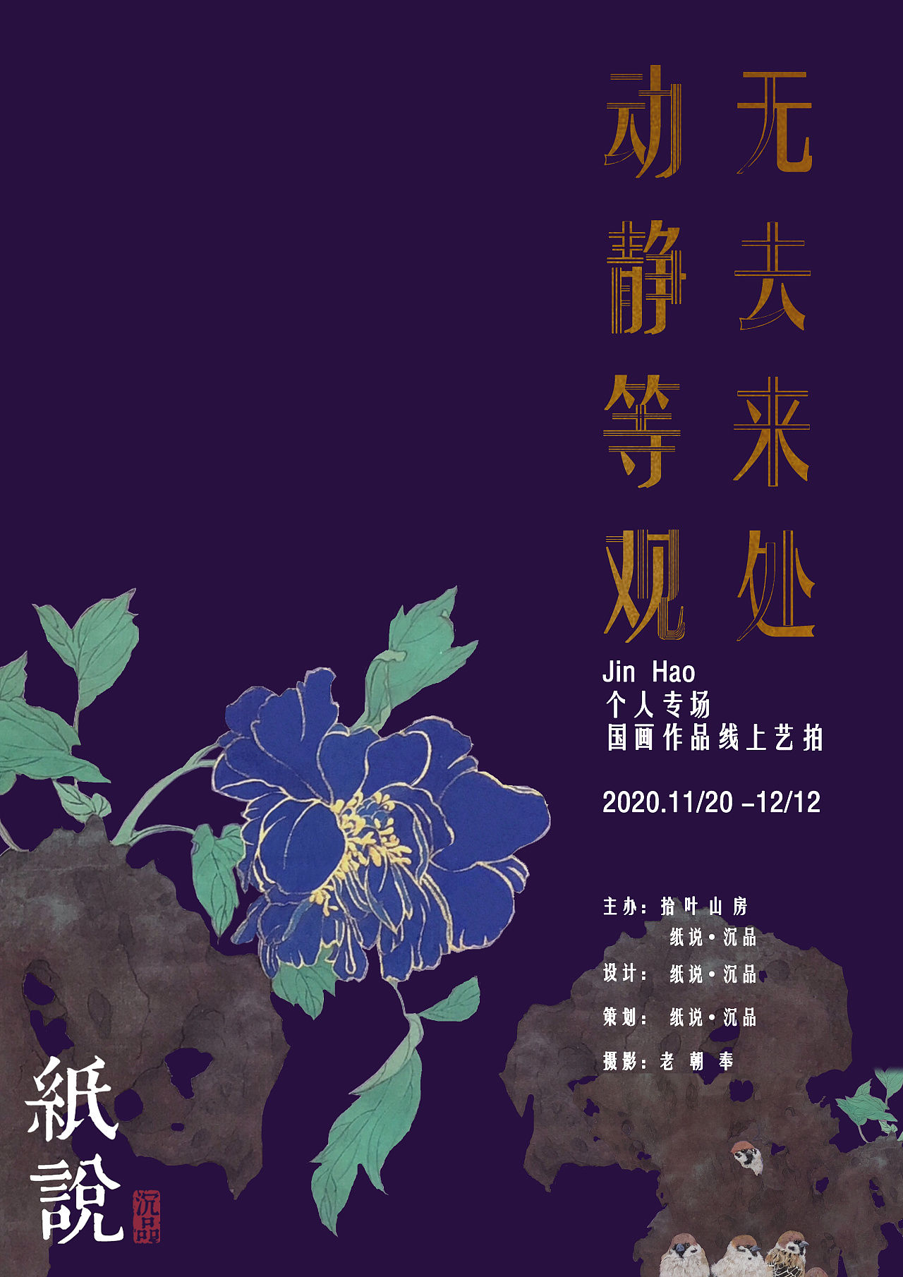 无去来处,动静等观