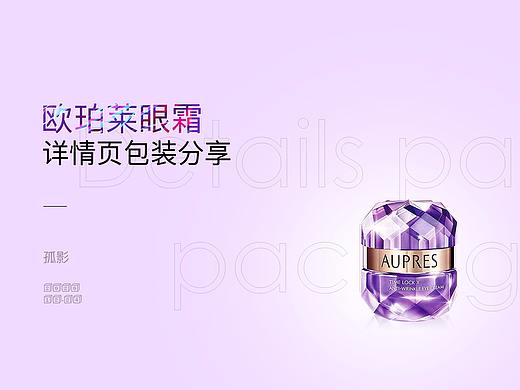 欧珀莱眼霜详情页分享（个人主页-ZNDk5NDU0ODQ=） - 电商 - 站酷设计师mc孤影原创素材 - 站酷ZCOOL