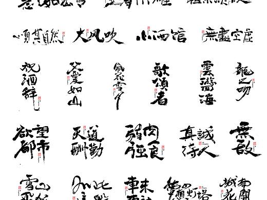 毛笔字《字集》