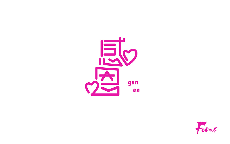 字体帮练习第二弹（图ZNjQ2NjcyMTI=） - 字体/字形 - 站酷设计师FoCusss原创素材 - 站酷ZCOOL