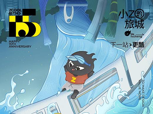小Z的旅城，下一站 · 广州 —— 站酷15周年贺图