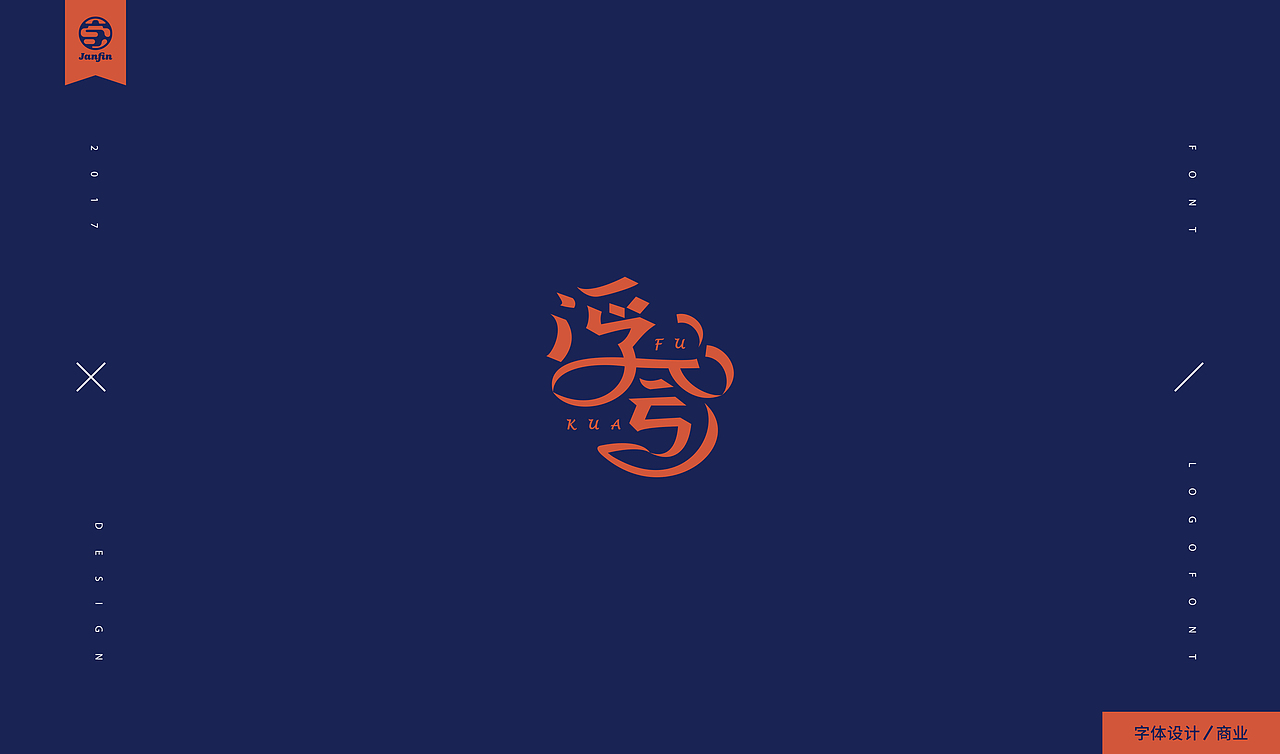 字嗨漫漫行（图ZOTc2Mjc2ODA=） - 字体/字形 - 站酷设计师Janfin原创素材 - 站酷ZCOOL