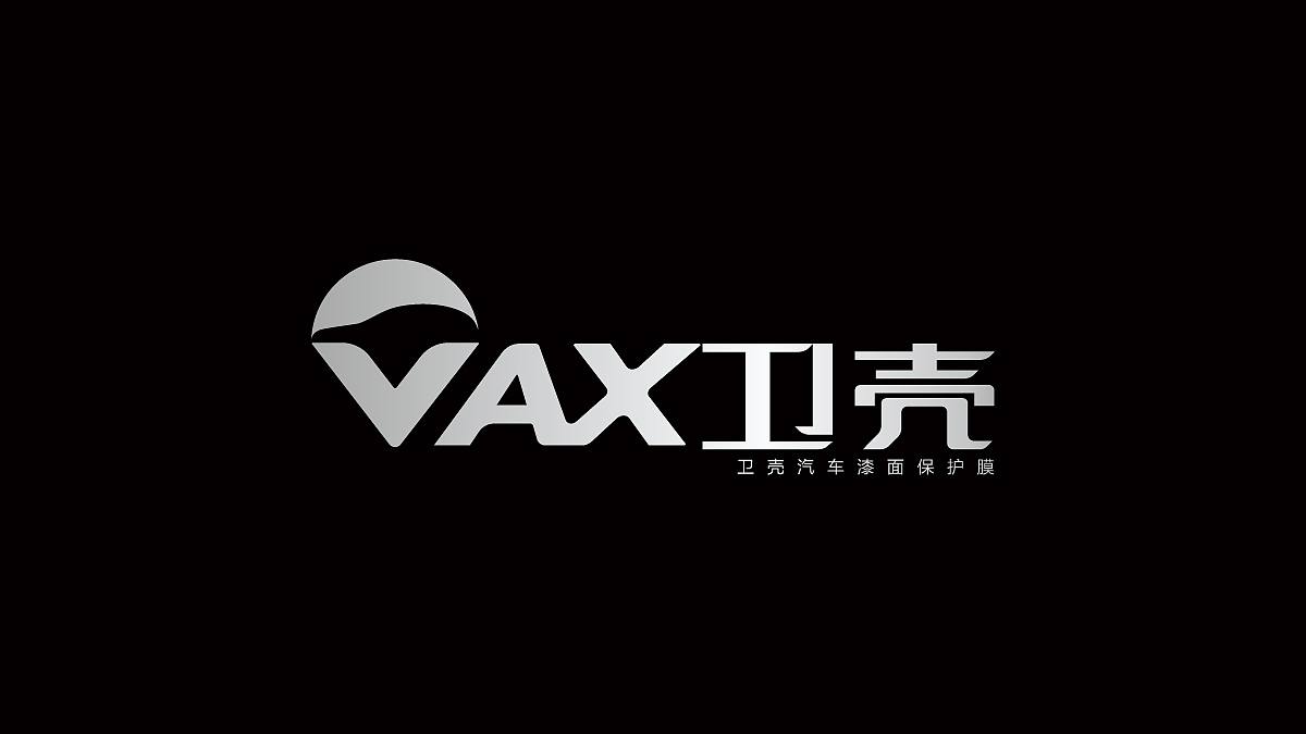 VAX卫壳汽车漆面保护膜品牌设计