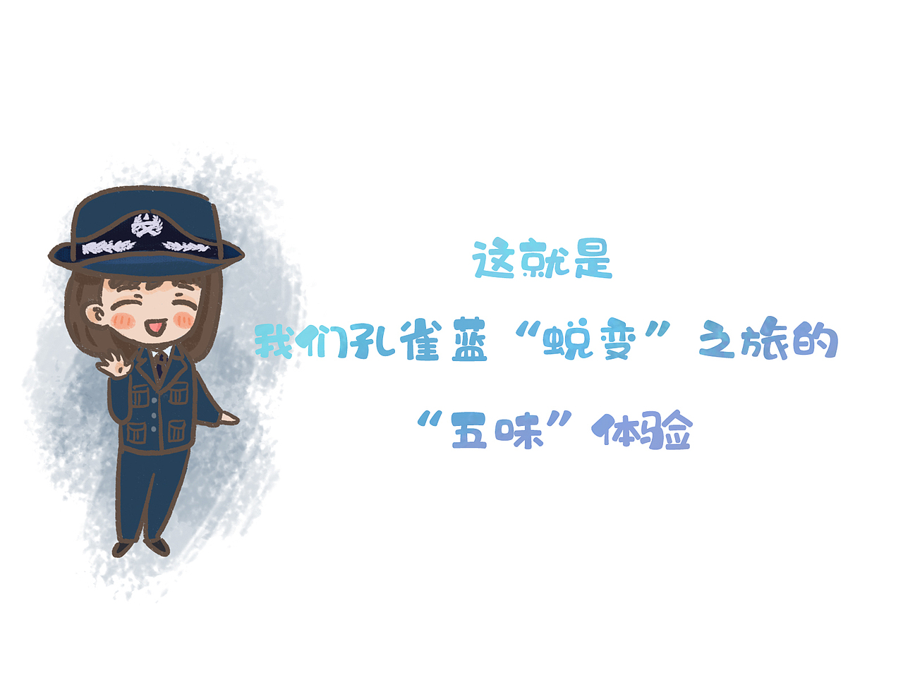 【军旅漫画】“孔雀蓝”的“五味”成长记（图ZMjY0NTQ3NjI0） - 短篇/格漫 - 站酷设计师神笔玛娘原创素材 - 站酷ZCOOL