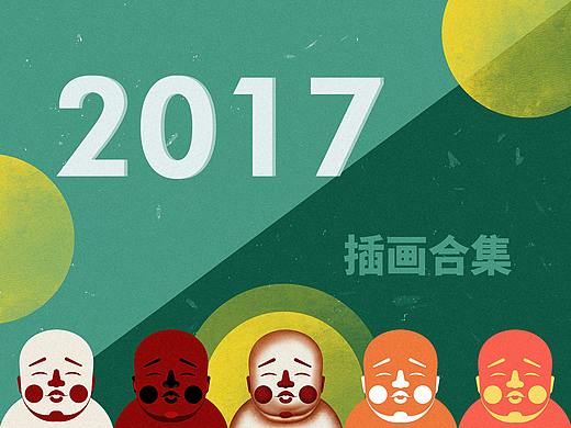 2017 x 一个业余插画爱好者