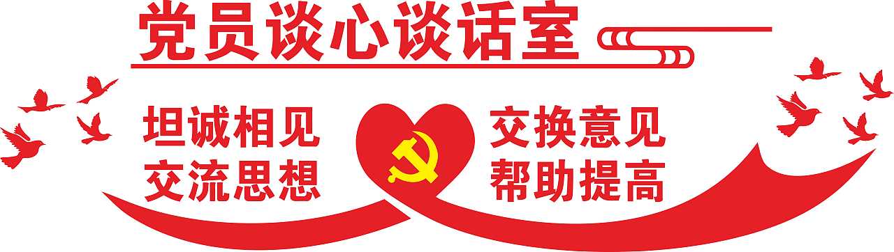 党员谈心谈话室造型