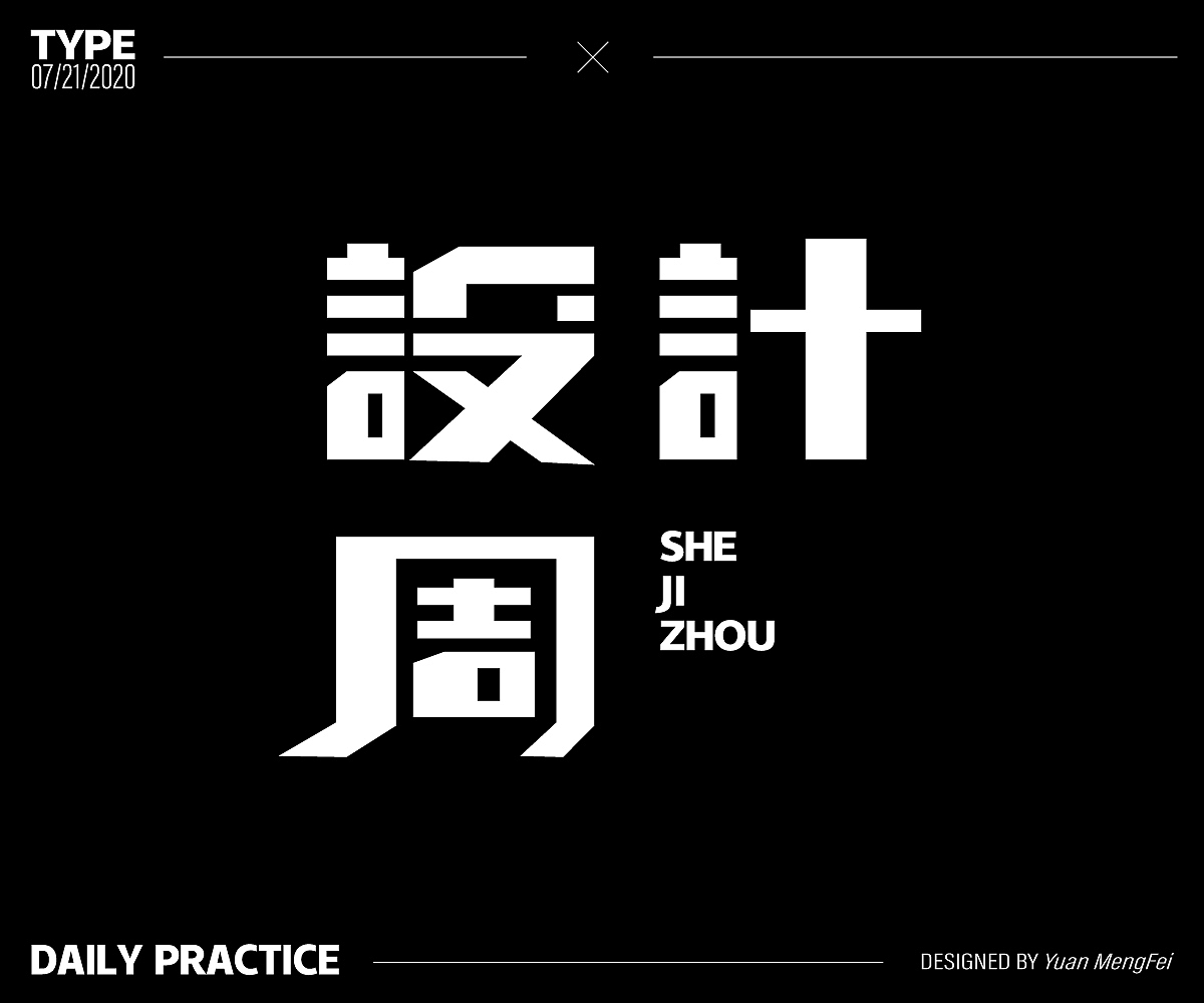字体练习（图ZMjIwMTIxNDQ0） - 字体/字形 - 站酷设计师菜崽油YMF原创素材 - 站酷ZCOOL