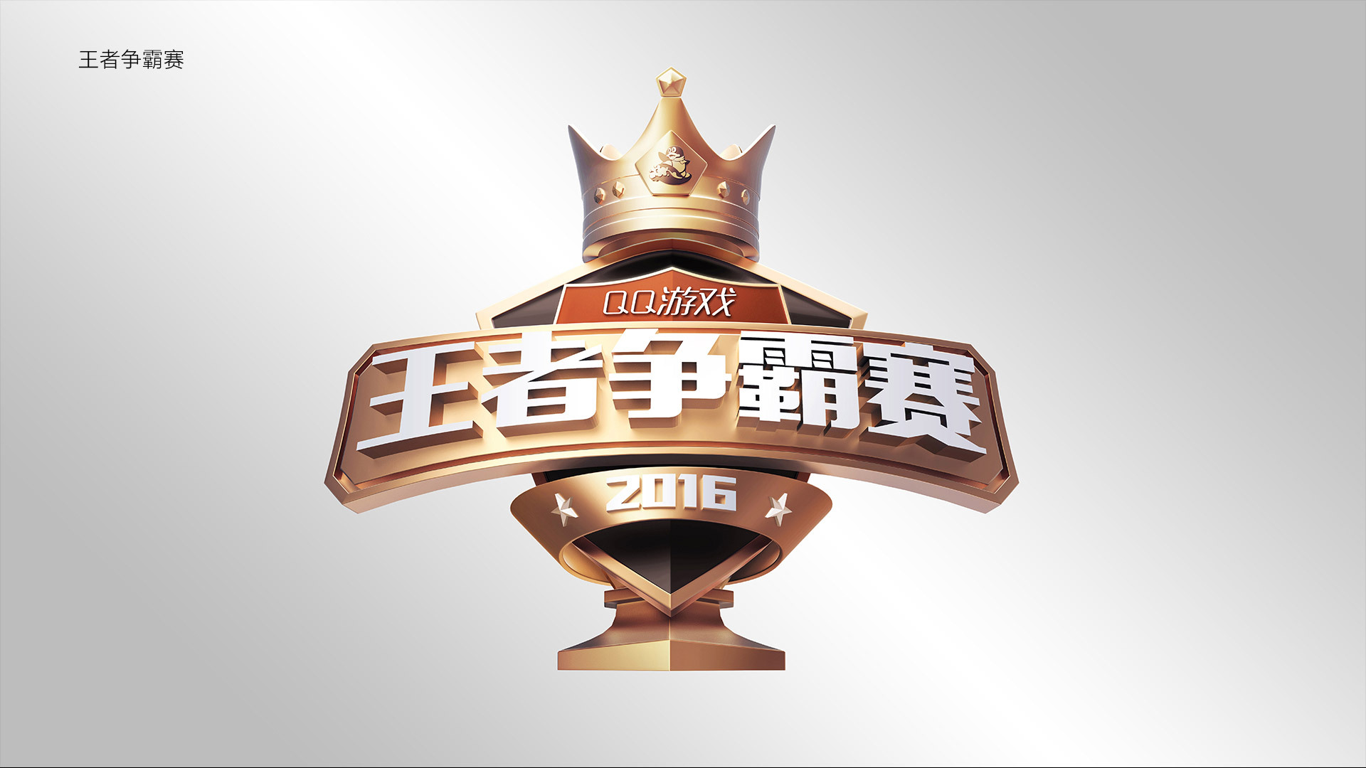 腾讯游戏王者争霸赛kv创意设计
