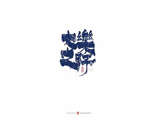 民宿国风手书字体欣赏 