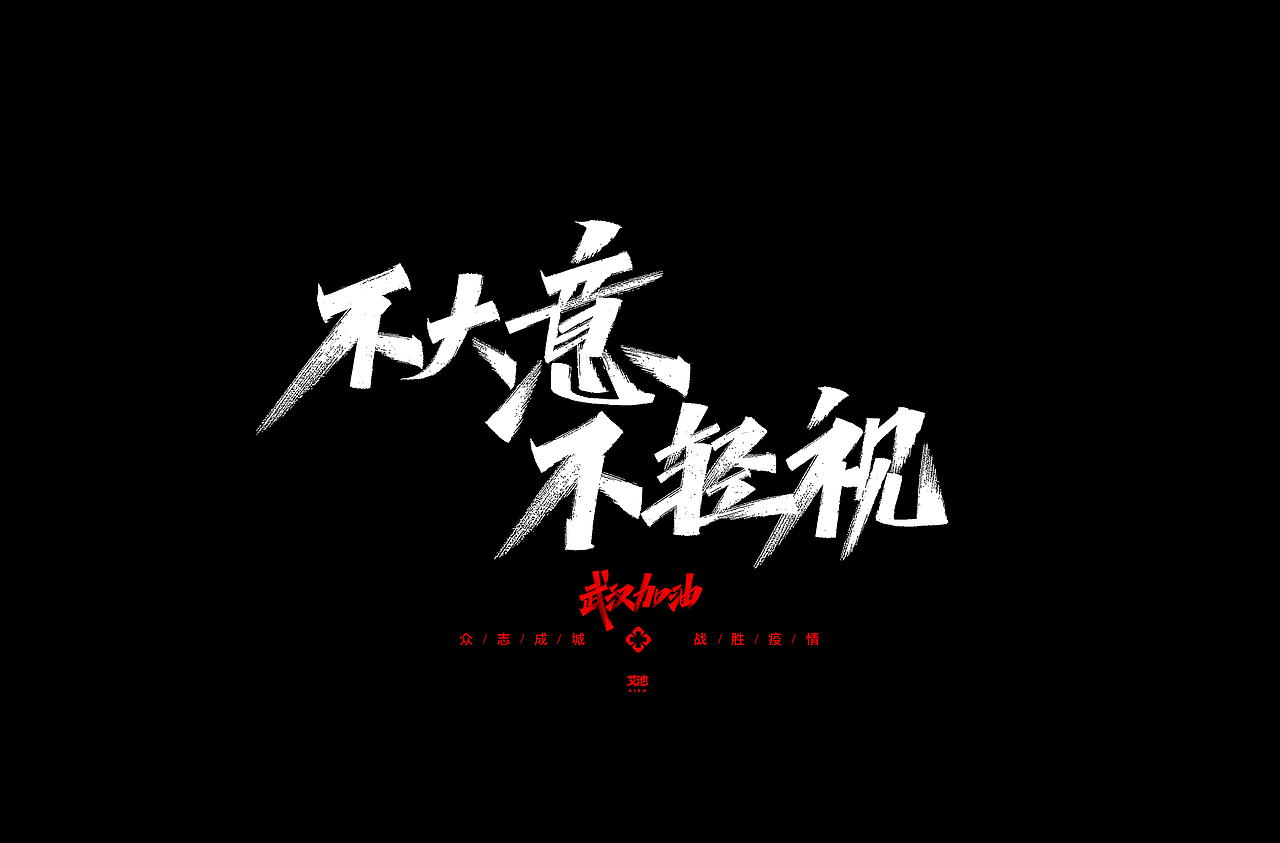 艾池字迹-源文件免费商用-武汉加油（图ZMTk0NTg2NTc2） - 字体/字形 - 站酷设计师艾池手迹原创素材 - 站酷ZCOOL