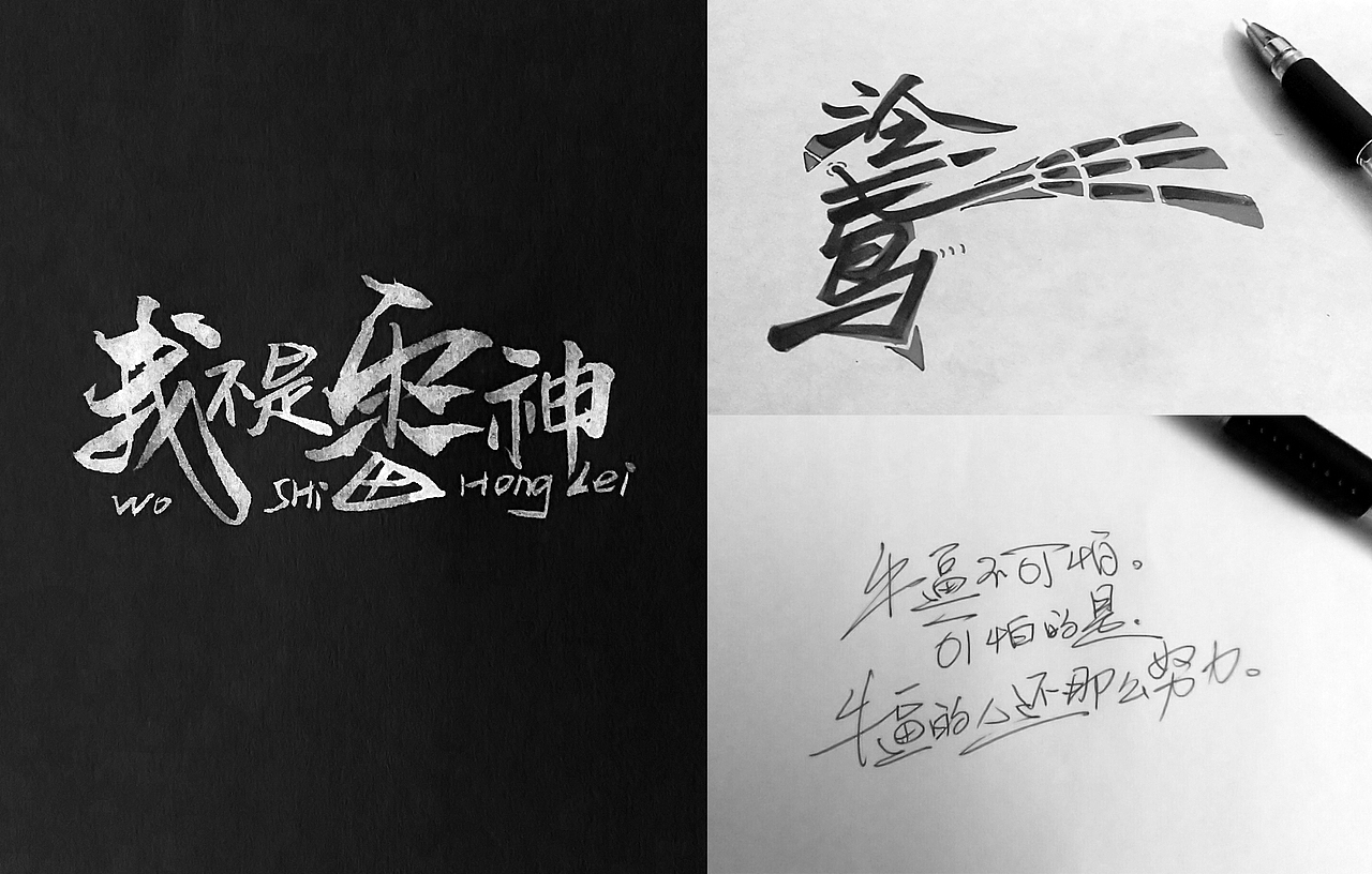 鸿雷丨散书字集-手机里的那些图（图ZMTQzMzAxNTc2） - 字体/字形 - 站酷设计师鸿雷字记原创素材 - 站酷ZCOOL