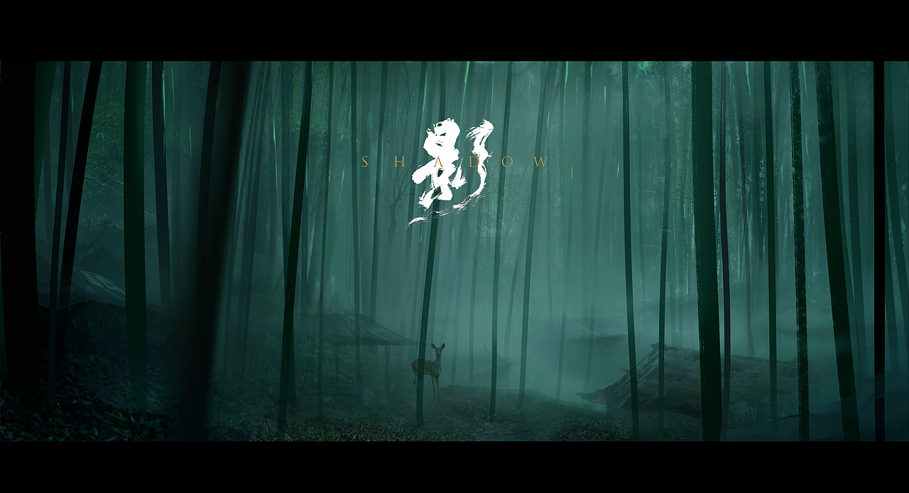 《影》影视概念图