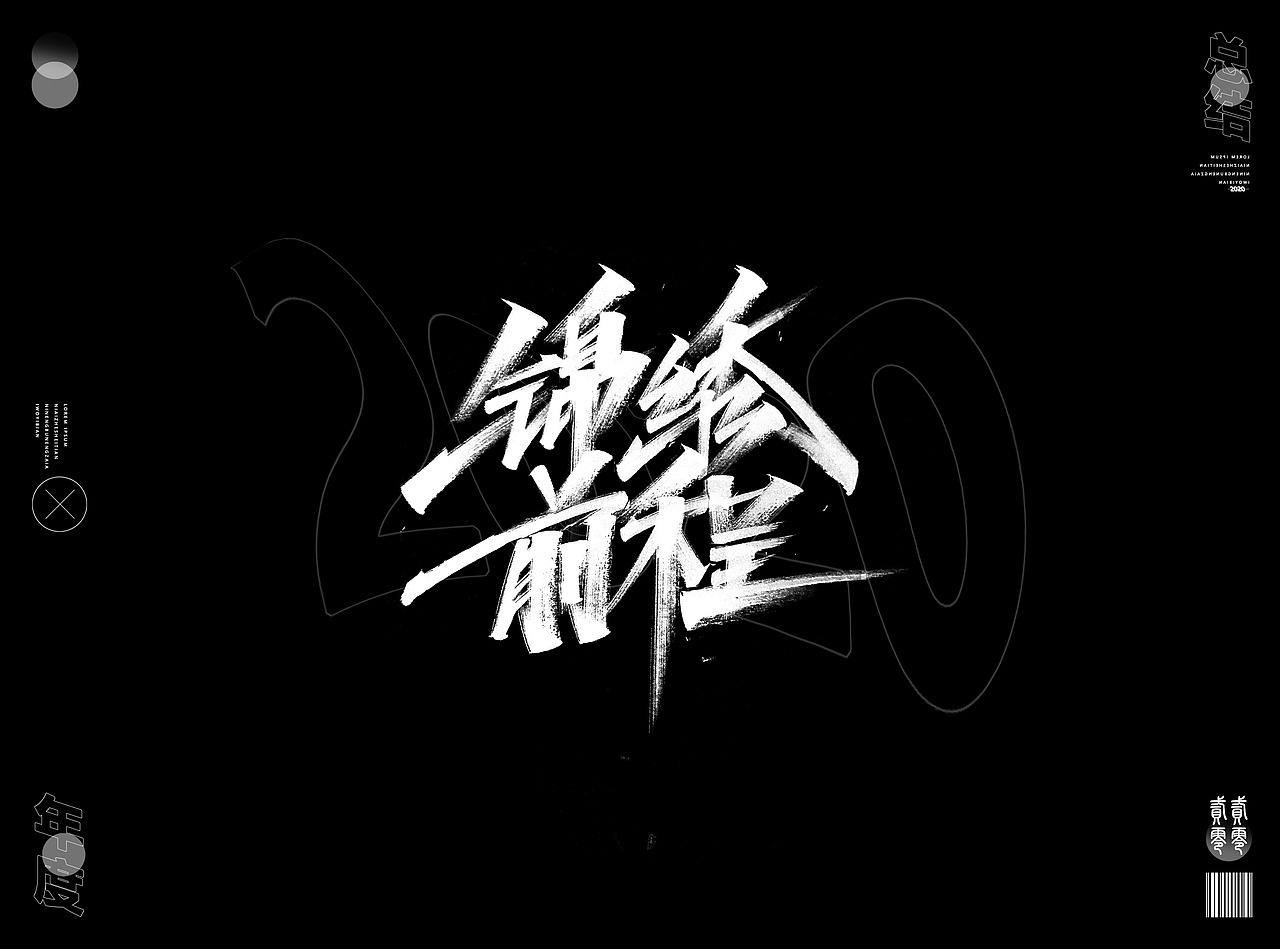 2020年度精选字体合集(图ZMjQwNzM5MDE2) - 字体/字形 - 站酷设计师Go丶free原创素材 - 站酷ZCOOL