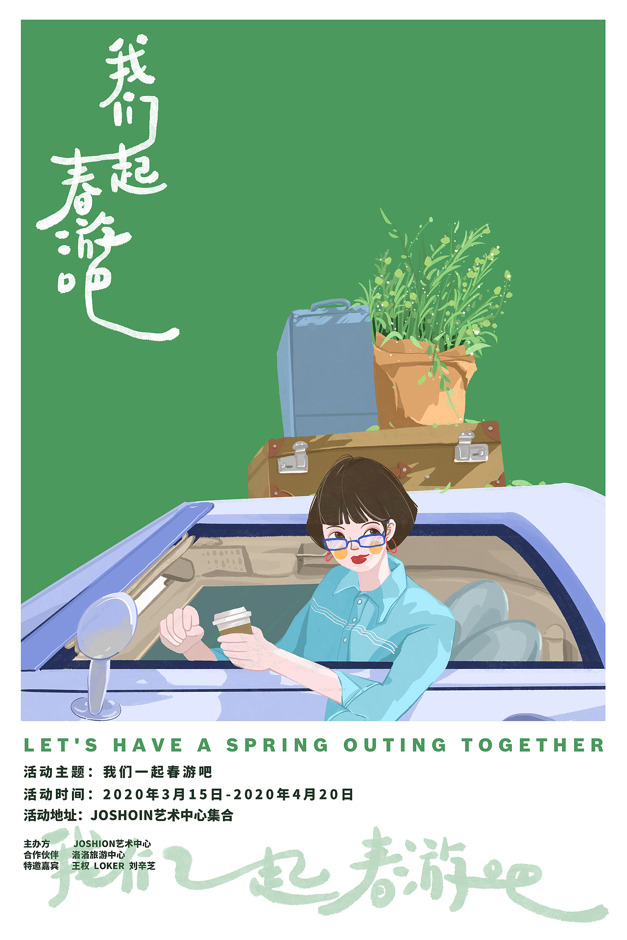 《我们一起春游吧》——活动海报