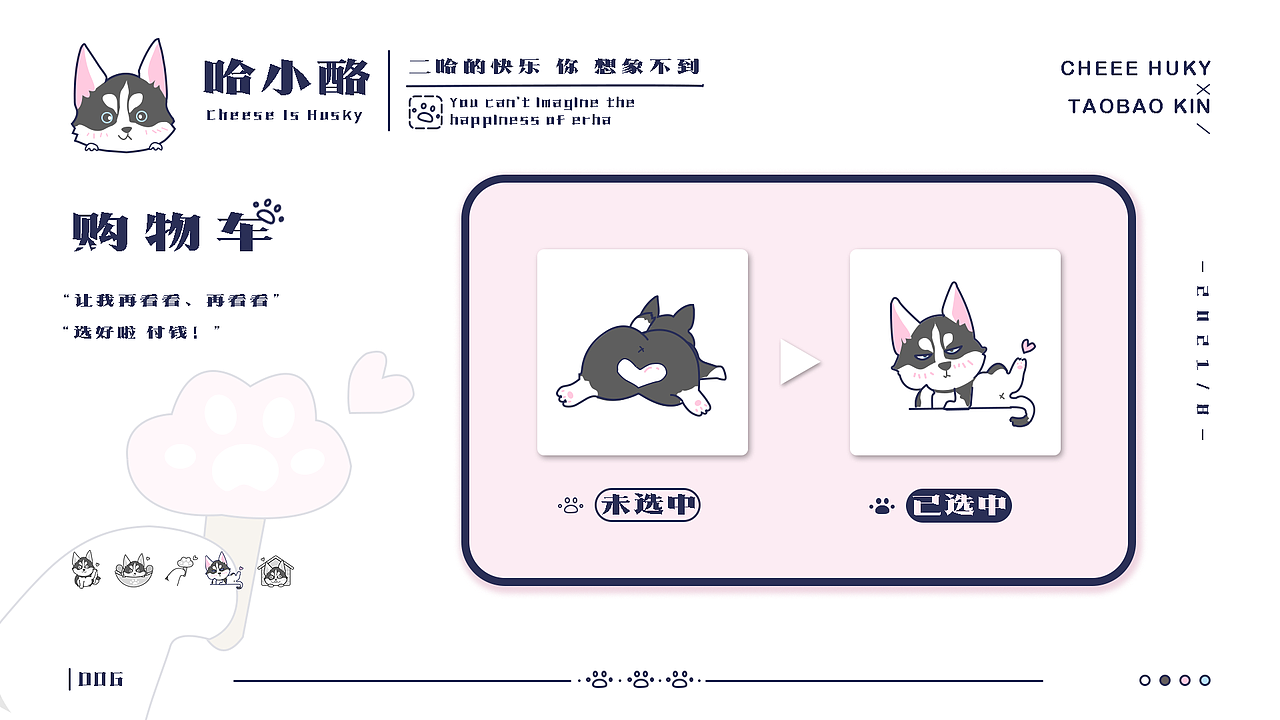 手机淘宝皮肤设计｜哈小酪