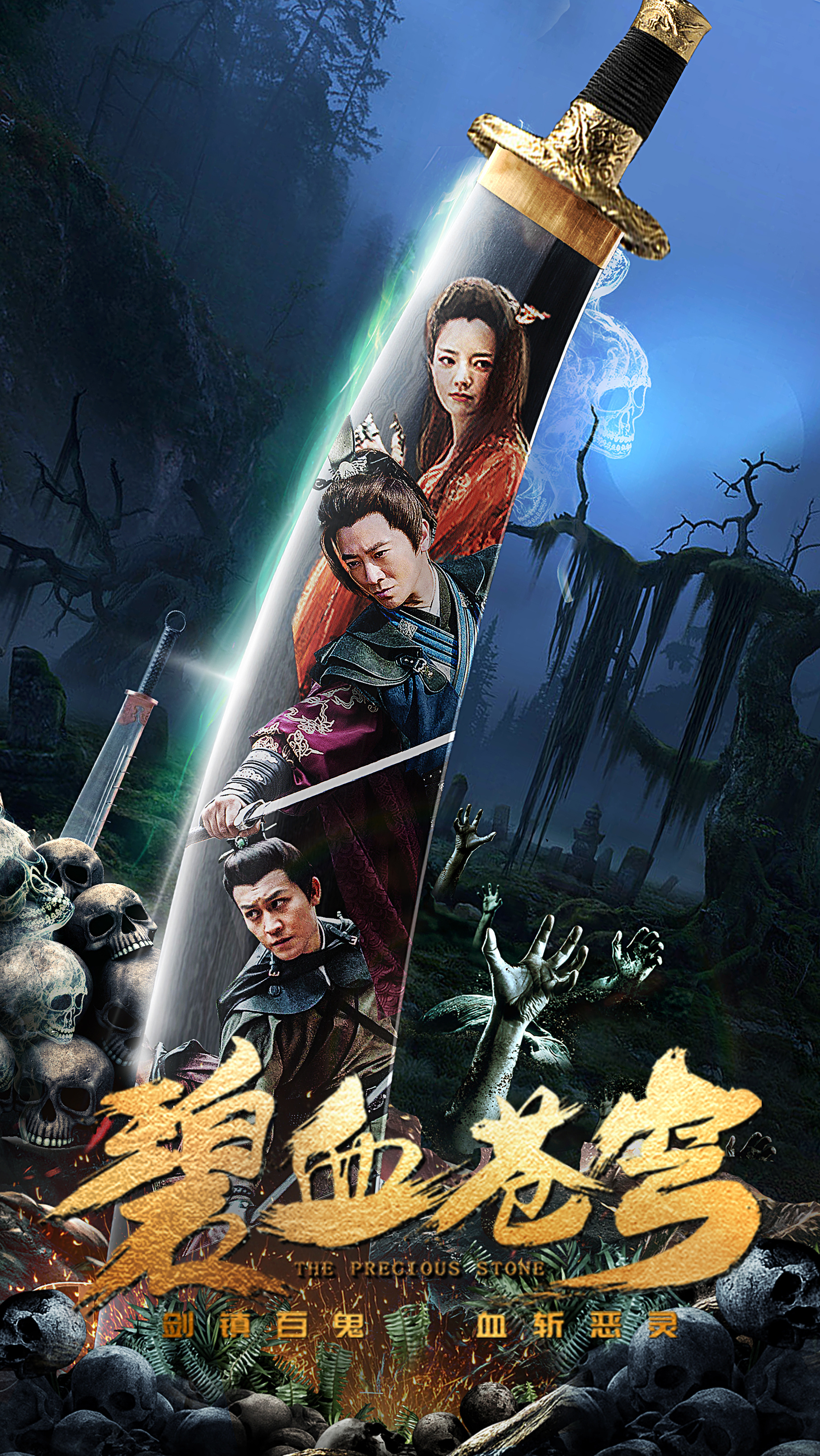 网络电影《碧血苍穹》电影海报