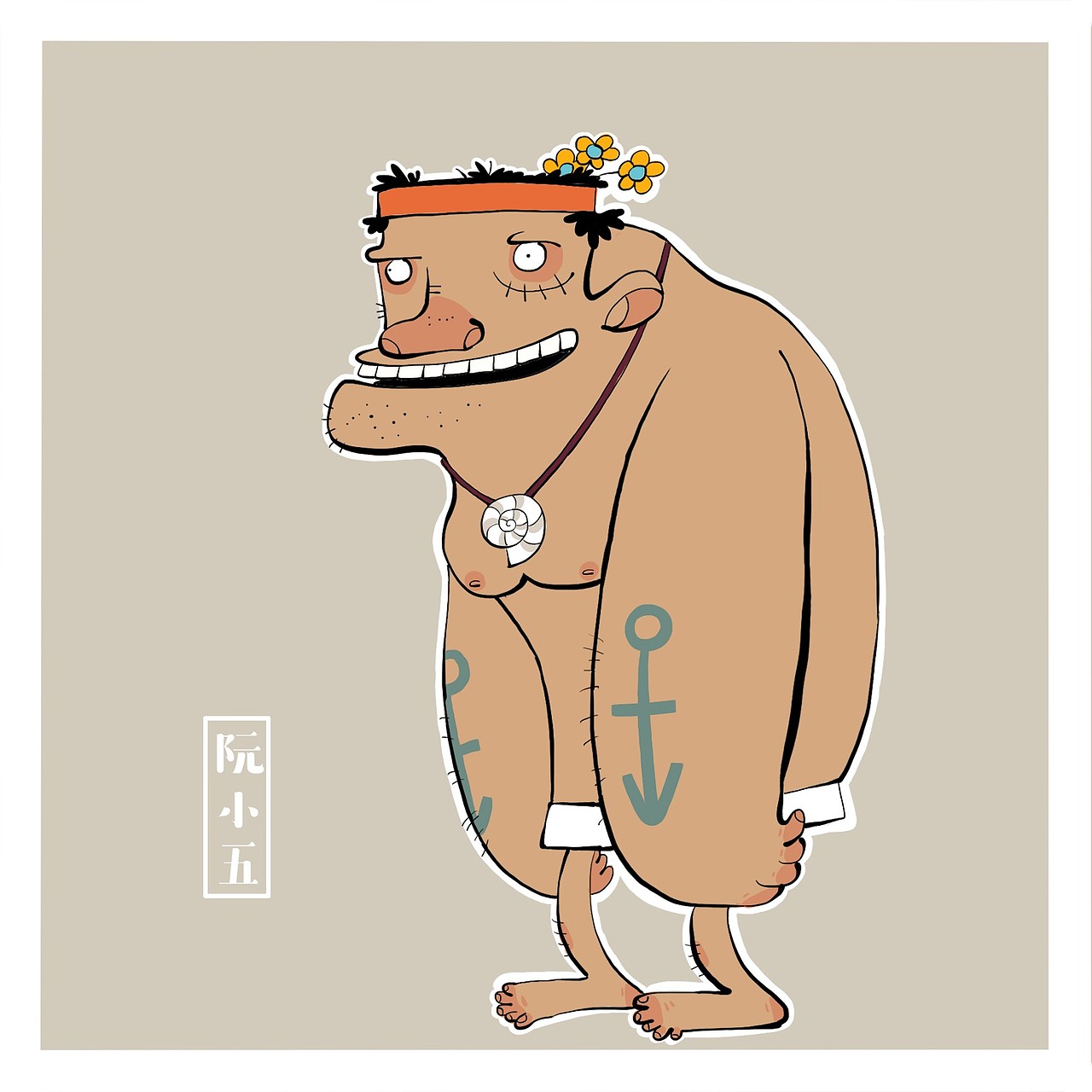 短命二郎-阮小五