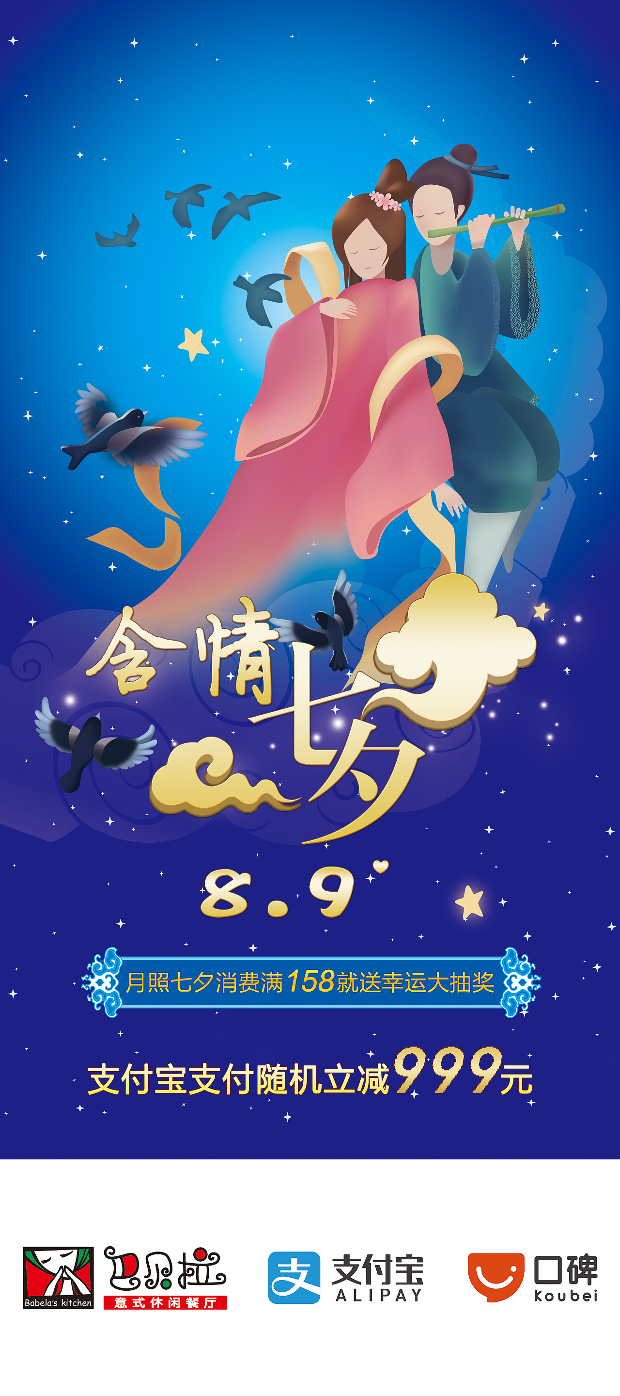 七夕活动时商家易拉宝