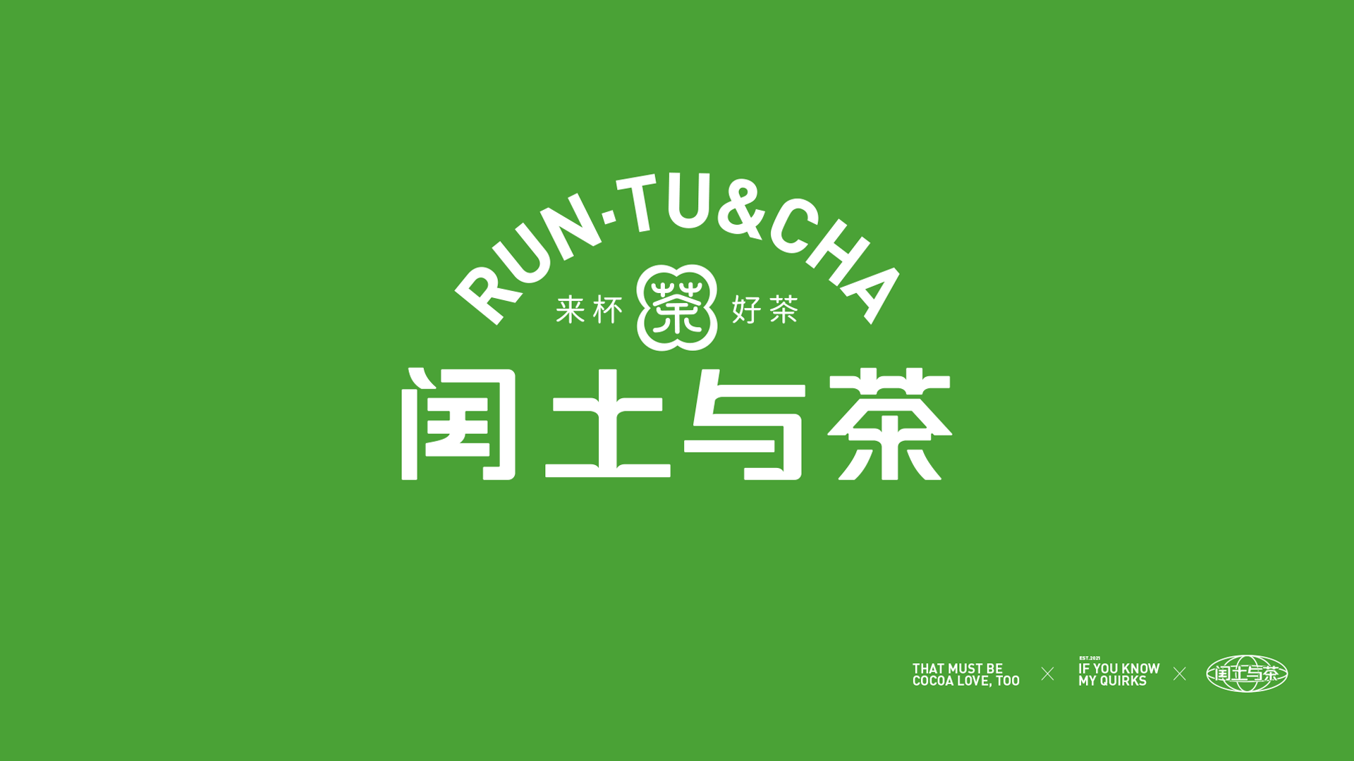 闰土与“茶”茶饮品牌设计
