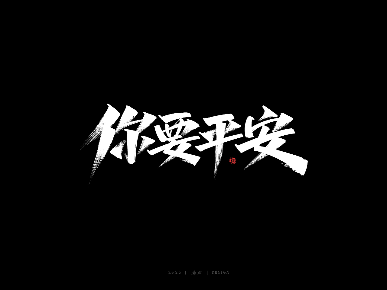 秀丽笔✖板写|万龙手写字