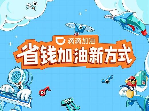 「省钱加油新方式」滴滴加油social海报