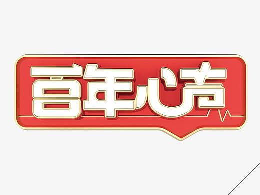 百年心聲#百集系列短視頻#包裝#vis（個人主頁-ZNTI2MzU4NzI=） - Logo - 站酷設(shè)計師昊仔喜歡做設(shè)計原創(chuàng)素材 - 站酷ZCOOL