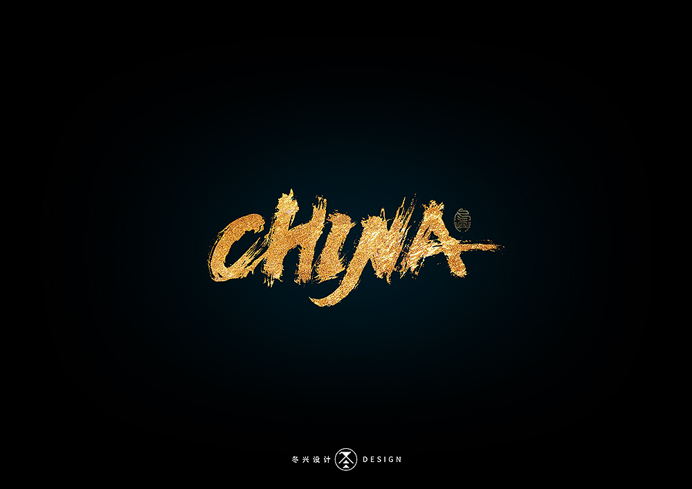 书法字集#狂热#<52>