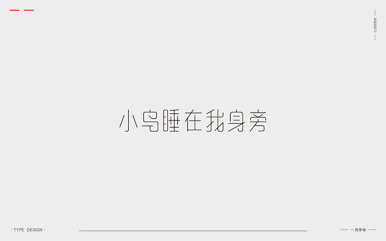一月字体 | 2022（图ZMjg3ODQ0MDQ4） - 字体/字形 - 站酷设计师韦元健原创素材 - 站酷ZCOOL