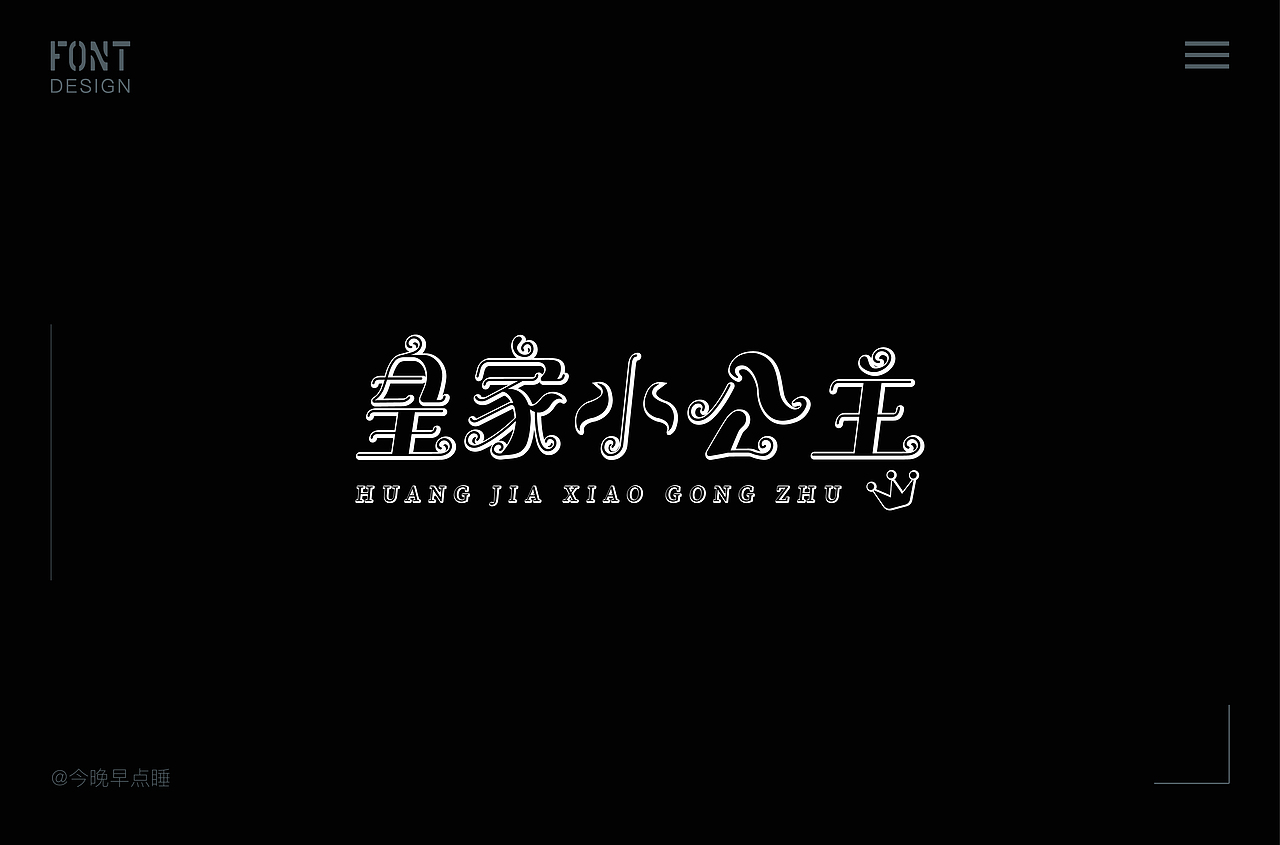 近期字体设计作品