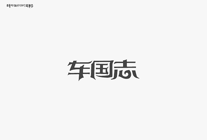 设字堂第一季（图ZNTc1OTEyMA==） - 字体/字形 - 站酷设计师非著名设计工人原创素材 - 站酷ZCOOL