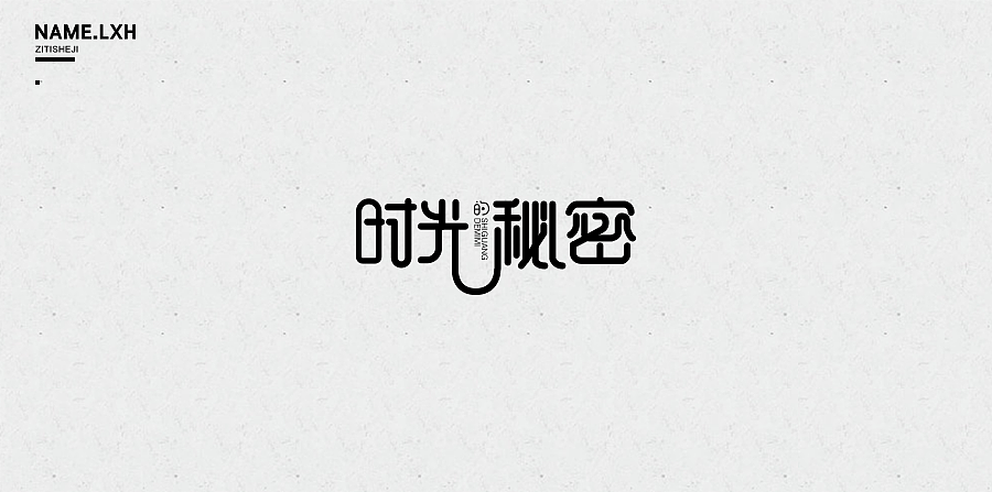 LXH｜字体设计（图ZNjgyMjEzNjg=） - 字体/字形 - 站酷设计师LLLLXH原创素材 - 站酷ZCOOL