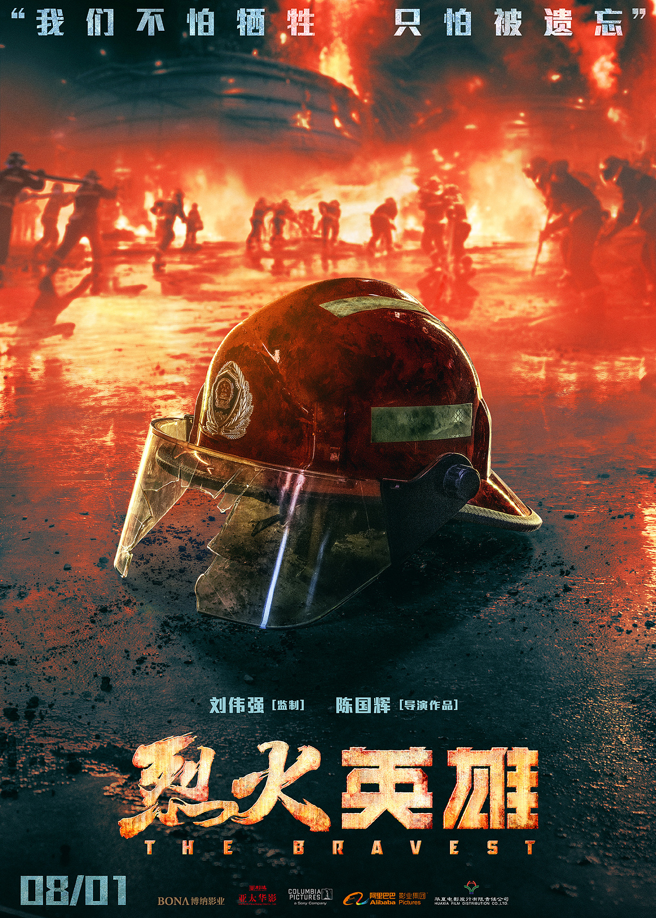电影《烈火英雄》先导海报