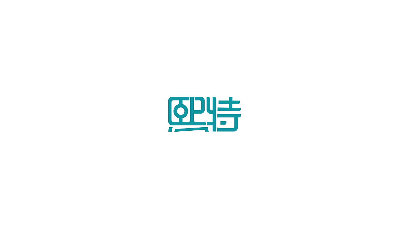 《厚积薄发-作品集》（图ZMjE2OTkzNTAw） - 品牌 - 站酷设计师Brandon华子原创素材 - 站酷ZCOOL