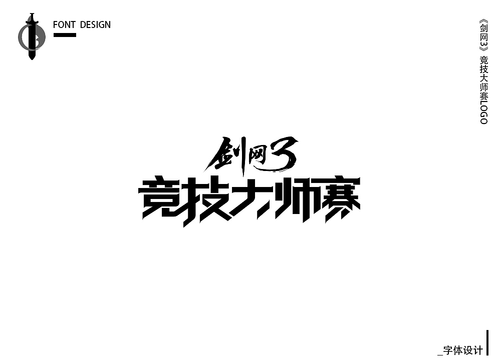 剑网3·竞技大师赛LOGO设计（图ZMTE0NDY2Nzc2） - 游戏UI - 站酷设计师弄炮儿原创素材 - 站酷ZCOOL