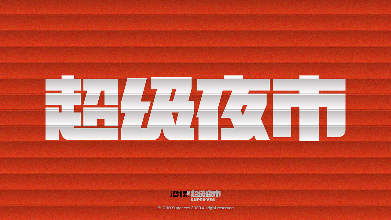 酒候#超级夜市 SUPER YES 酒吧品牌设计案例复盘(图ZMjYxOTcwMzQw) - 品牌 - 站酷设计师無非Brand原创素材 - 站酷ZCOOL